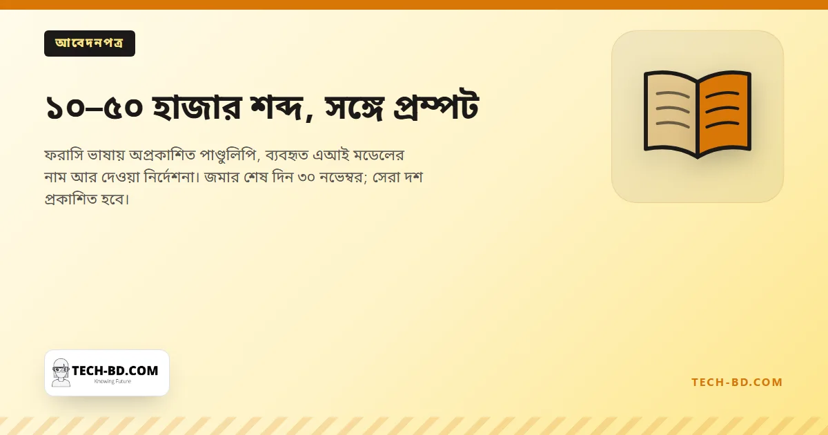 ১০–৫০ হাজার শব্দ, সঙ্গে প্রম্পট
