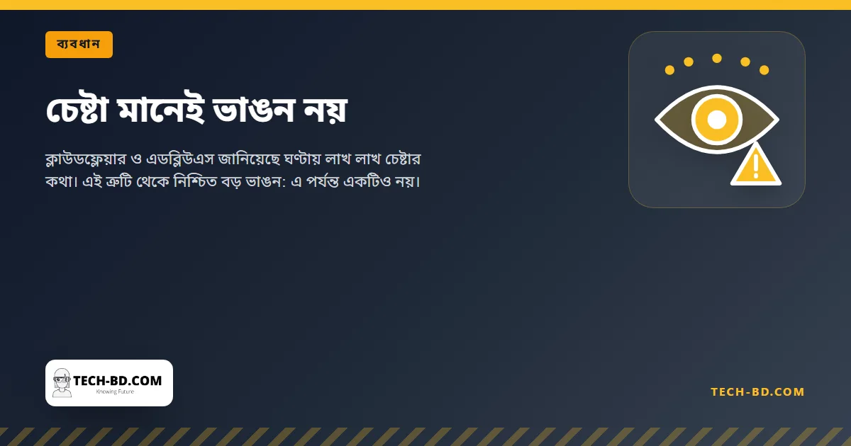 চেষ্টা মানেই ভাঙন নয়