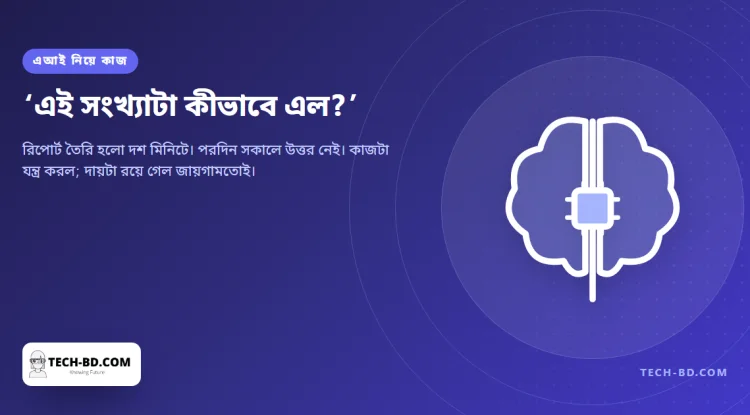 শেষ কবে কারও ফোন নম্বর মুখস্থ ছিল? এআইকে ভাবতে দেওয়ার নীরব খরচ