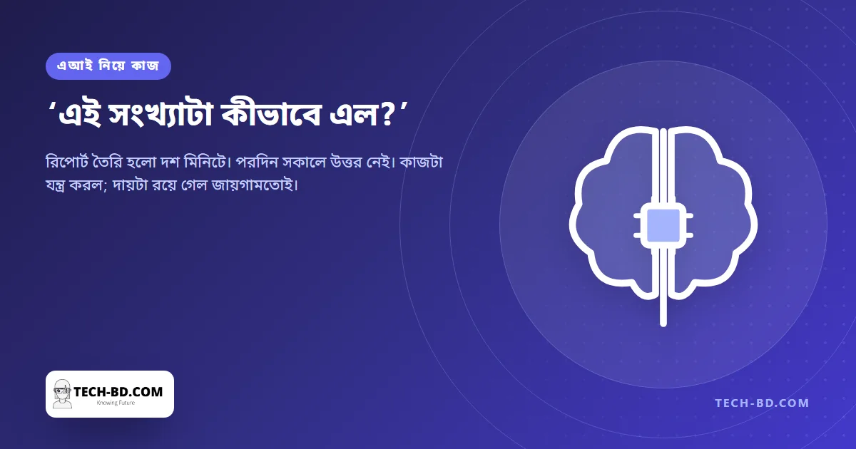 শেষ কবে কারও ফোন নম্বর মুখস্থ ছিল? এআইকে ভাবতে দেওয়ার নীরব খরচ