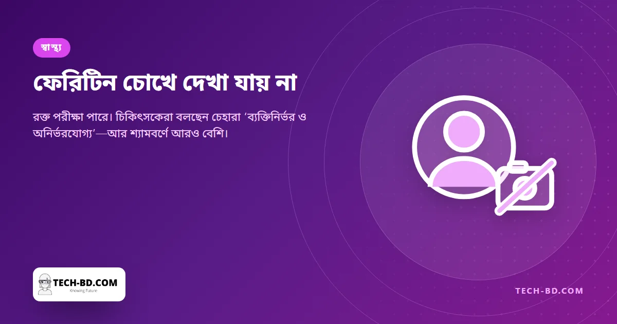 ‘ফেরিটিন ফেস’ দেখেছে লাখো মানুষ, আর চিকিৎসকেরা বলছেন ছবি দেখে আয়রনের মাত্রা বোঝা যায় না