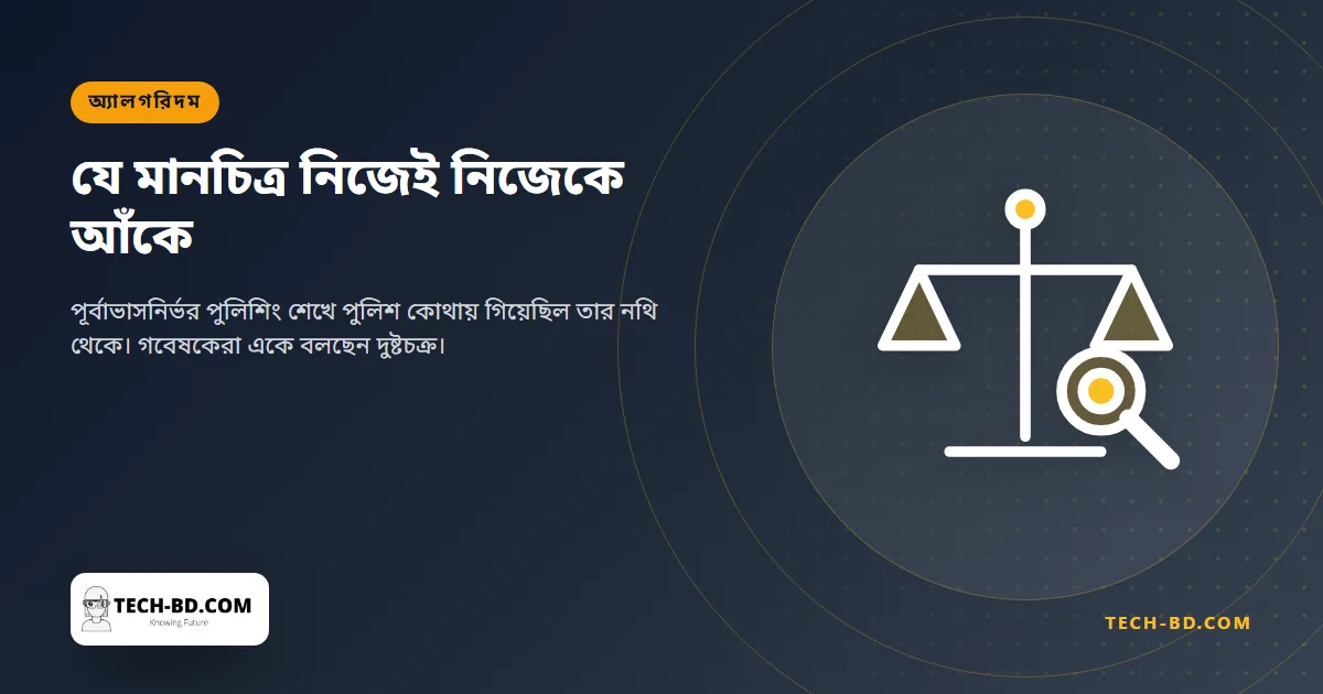 পুলিশ আগে যেখানে খুঁজেছে সেখান থেকেই আঁকা অপরাধের মানচিত্র: গবেষকেরা বলছেন এআই নিজেকেই সঠিক প্রমাণ করে
