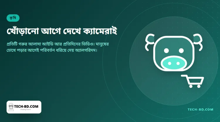 দুধ দোয়ানোর ঘরের ক্যামেরা খোঁড়া গরু চিনে ফেলে কৃষকের আগেই, অথচ সেই কৃষক গরু দেখছেন পঞ্চাশ বছর ধরে
