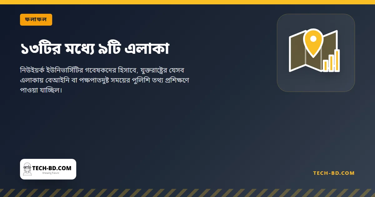 ১৩টির মধ্যে ৯টি এলাকা