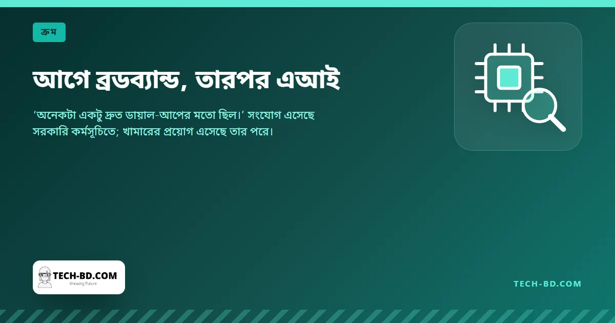 আগে ব্রডব্যান্ড, তারপর এআই