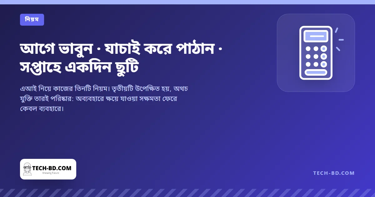 আগে ভাবুন · যাচাই করে পাঠান · সপ্তাহে একদিন ছুটি