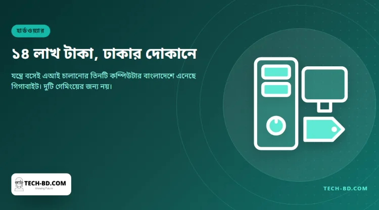 ঢাকায় ১৪ লাখ টাকার এআই ওয়ার্কস্টেশন বিক্রি শুরু করল গিগাবাইট—কেনা নাকি ভাড়া নেওয়া লাভজনক, হিসাবটি এখানে