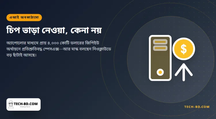 নিজের মালিকানায় আসবে না এমন ৪,০০০ কোটি ডলারের চিপ ইজারা নিল স্পেসএক্স, আর মাস্ক বলছেন জিপিইউ ভাড়া দেওয়া ২০০-র বেশি প্রতিষ্ঠানের বেশির ভাগই টিকবে না
