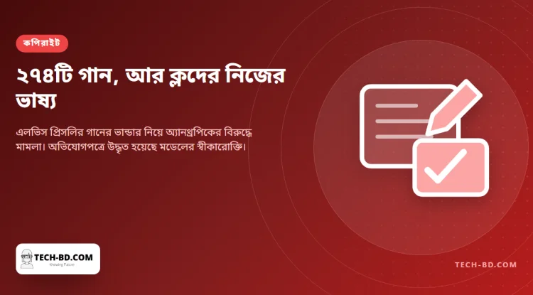 এলভিসের গানের স্বত্বাধিকারীরা অ্যানথ্রপিকের বিরুদ্ধে ৪ কোটি ১০ লাখ ডলারের মামলা করেছে—আর অভিযোগপত্রের সবচেয়ে জোরালো লাইনটি ক্লদের নিজের বক্তব্য