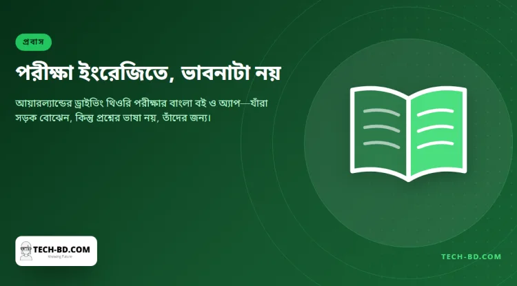 আয়ারল্যান্ডের ড্রাইভিং থিওরি পরীক্ষার জন্য বাংলা বই ও অ্যাপ—বানিয়েছেন এমন একজন, যিনি নিজেই পরীক্ষাটি দিয়েছেন
