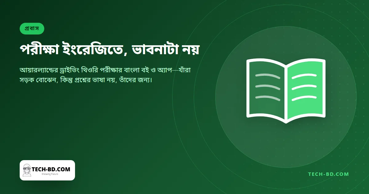 আয়ারল্যান্ডের ড্রাইভিং থিওরি পরীক্ষার জন্য বাংলা বই ও অ্যাপ—বানিয়েছেন এমন একজন, যিনি নিজেই পরীক্ষাটি দিয়েছেন