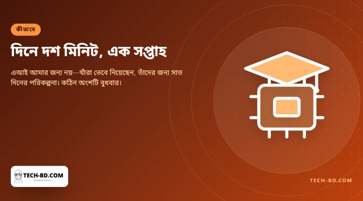 দিনে দশ মিনিটে এআই শেখার সাত দিনের পরিকল্পনা—আর যে তিনটি জিনিস তাতে বাদ পড়েছে