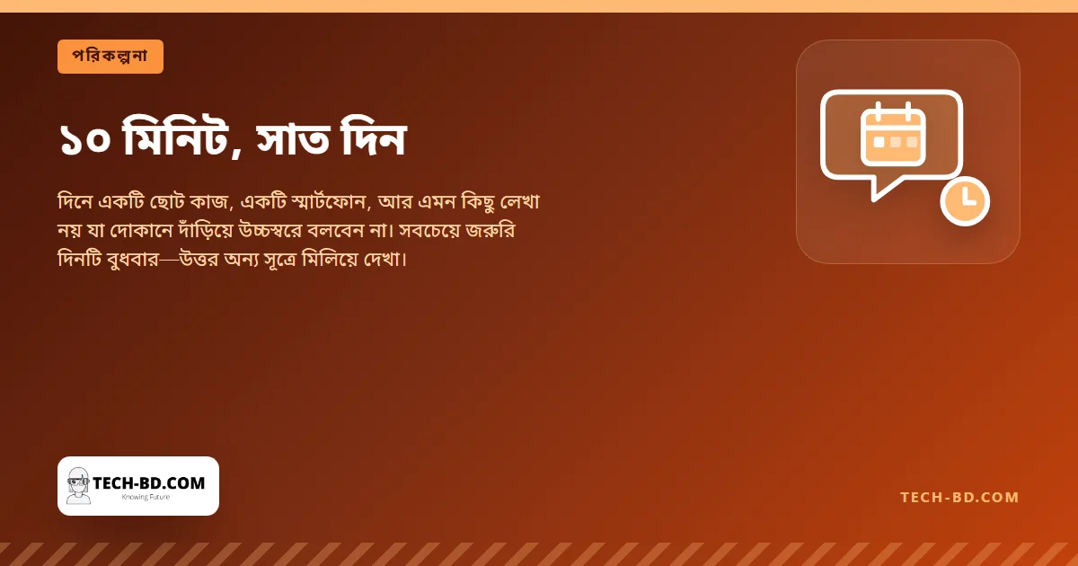 ১০ মিনিট, সাত দিন