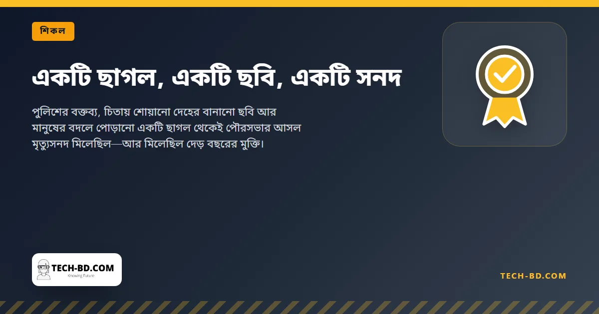 একটি ছাগল, একটি ছবি, একটি সনদ