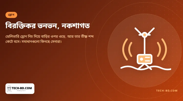 ডেলিভারি ড্রোনের শব্দে বাগানে বসা ছেড়ে দিয়েছেন তিনি—আর ড্রোন চুপ করানোর চেষ্টায় থাকা স্টার্টআপগুলো প্রথম ক্রেতা পেয়েছে সেনাবাহিনীতে