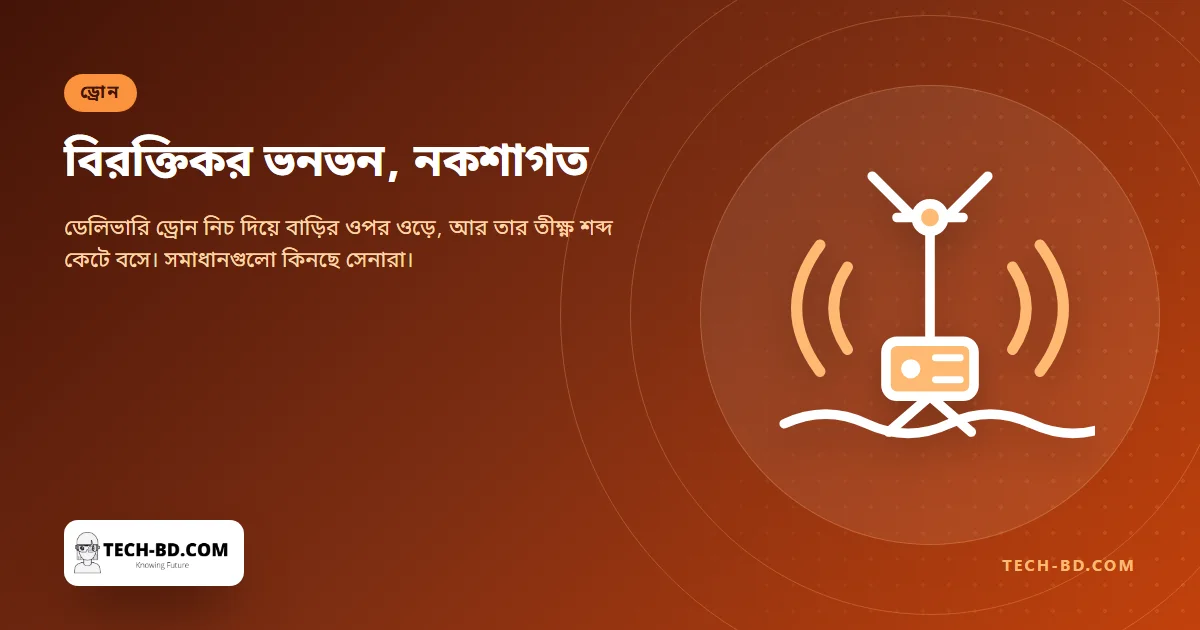 ডেলিভারি ড্রোনের শব্দে বাগানে বসা ছেড়ে দিয়েছেন তিনি—আর ড্রোন চুপ করানোর চেষ্টায় থাকা স্টার্টআপগুলো প্রথম ক্রেতা পেয়েছে সেনাবাহিনীতে