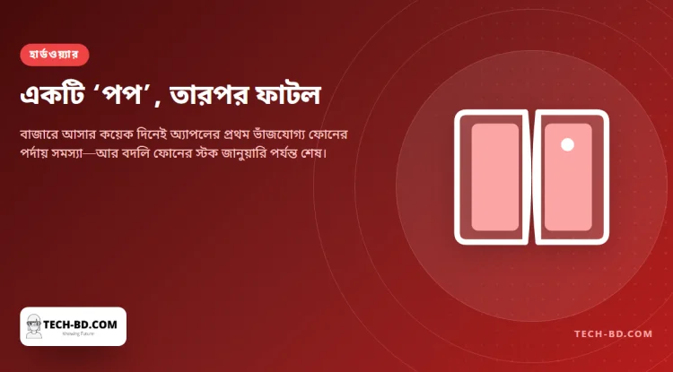 ভেতরের পর্দা ফেটে যাওয়া আইফোন ডুও বদলে দেবে অ্যাপল—কিন্তু নতুন ফোনের লাইন এখন জানুয়ারি পর্যন্ত, আর অনলাইনে ছড়ানো কিছু ‘প্রমাণ’ নিজেই এআইয়ের বানানো হতে পারে