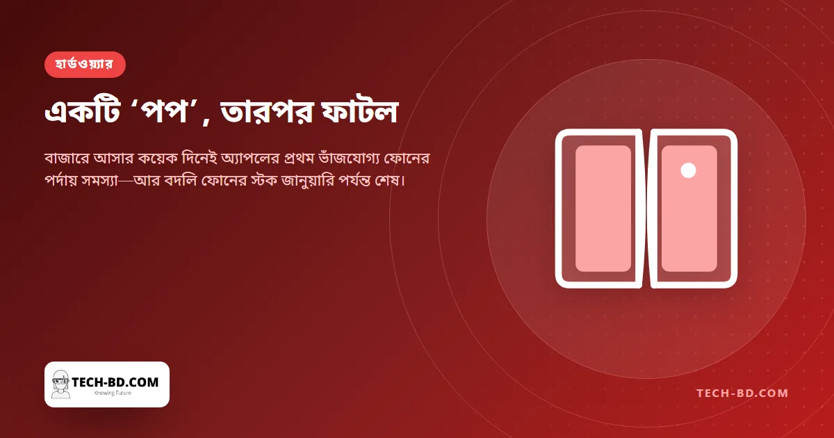 ভেতরের পর্দা ফেটে যাওয়া আইফোন ডুও বদলে দেবে অ্যাপল—কিন্তু নতুন ফোনের লাইন এখন জানুয়ারি পর্যন্ত, আর অনলাইনে ছড়ানো কিছু ‘প্রমাণ’ নিজেই এআইয়ের বানানো হতে পারে