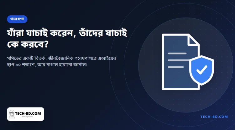 দুই গণিতবিদ তাঁদের খসড়া রেখেছিলেন ওপেনএআইয়েরই কোডিং টুলে, তারপর ওপেনএআই ঘোষণা দিল সমস্যাটি তারা সমাধান করেছে—আর বিতর্কটি আসলে বিজ্ঞান যাচাইয়ের দায়িত্ব কার, তা নিয়ে
