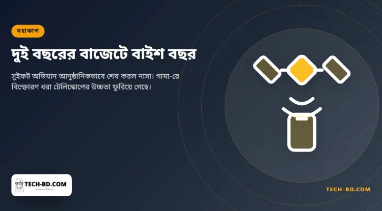 বানানো হয়েছিল দুই বছরের জন্য, চলল বাইশ: সুইফট বন্ধ করে দিল নাসা, আর যা রেখে গেল সেই তথ্যভান্ডারই আসল কথা