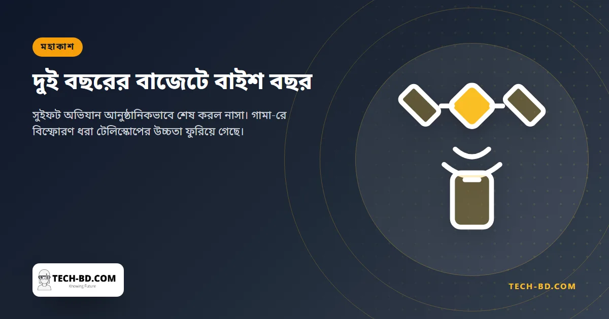 বানানো হয়েছিল দুই বছরের জন্য, চলল বাইশ: সুইফট বন্ধ করে দিল নাসা, আর যা রেখে গেল সেই তথ্যভান্ডারই আসল কথা