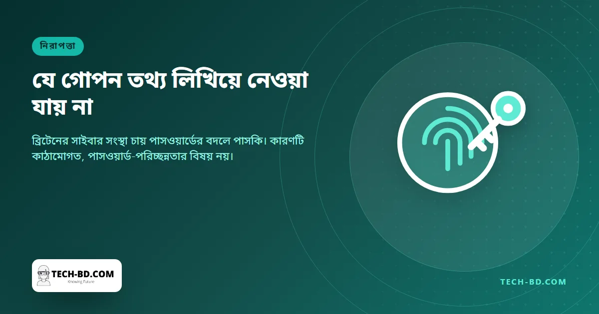 যেখানে পারেন পাসওয়ার্ড ছাড়ুন, বলছে ব্রিটেনের সাইবার সংস্থা—পাসকি আসলে কী, আর যে কথাটি কেউ বলে না