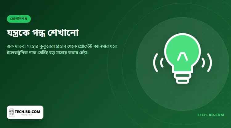 প্রস্রাবের নমুনা শুঁকেই প্রোস্টেট ক্যানসার ধরতে পারে কুকুর—একই কাজ করবে এমন যন্ত্র বানানোর চেষ্টায় এল ১ লাখ পাউন্ডের অনুদান