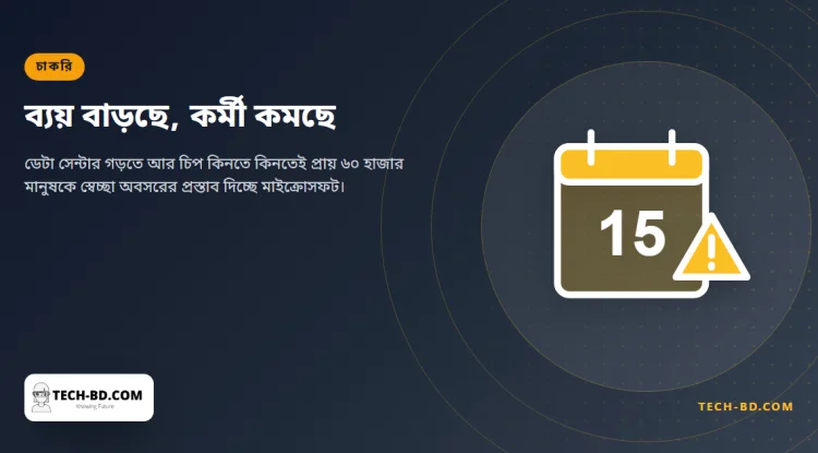 এআইয়ে হাজার হাজার কোটি ডলার ঢালতে ঢালতেই প্রায় ৬০ হাজার কর্মীকে টাকা দিয়ে চলে যেতে বলছে মাইক্রোসফট—কোন তথ্যটি কোনটির কারণ, তা তারা বলেনি