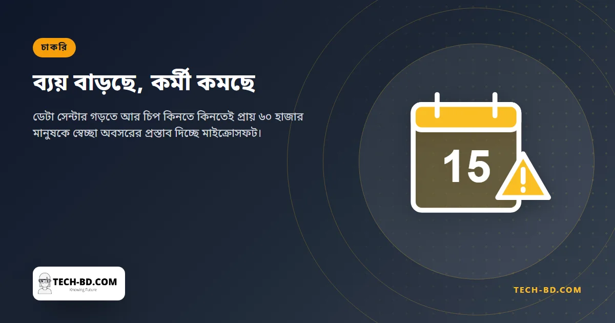 এআইয়ে হাজার হাজার কোটি ডলার ঢালতে ঢালতেই প্রায় ৬০ হাজার কর্মীকে টাকা দিয়ে চলে যেতে বলছে মাইক্রোসফট—কোন তথ্যটি কোনটির কারণ, তা তারা বলেনি