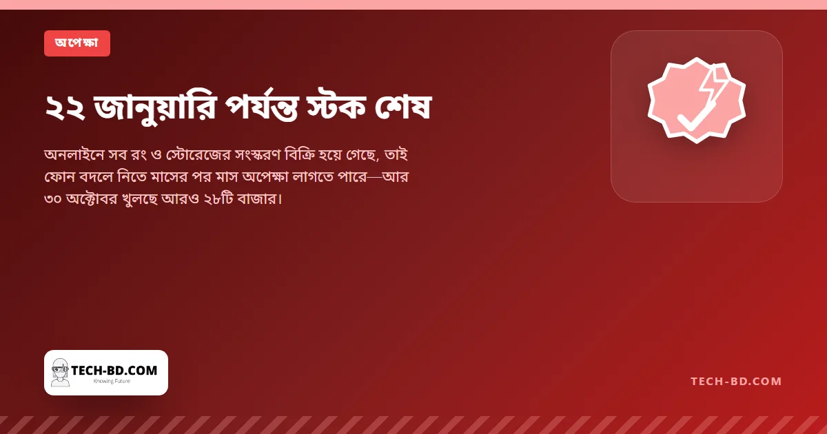 ২২ জানুয়ারি পর্যন্ত স্টক শেষ