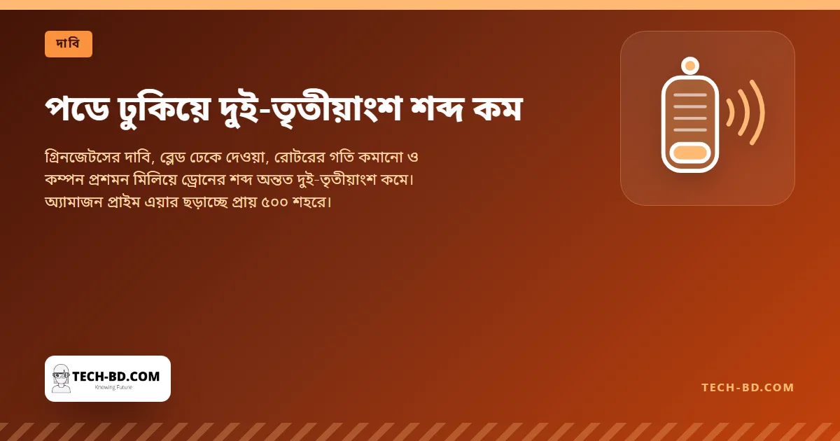 পডে ঢুকিয়ে দুই-তৃতীয়াংশ শব্দ কম