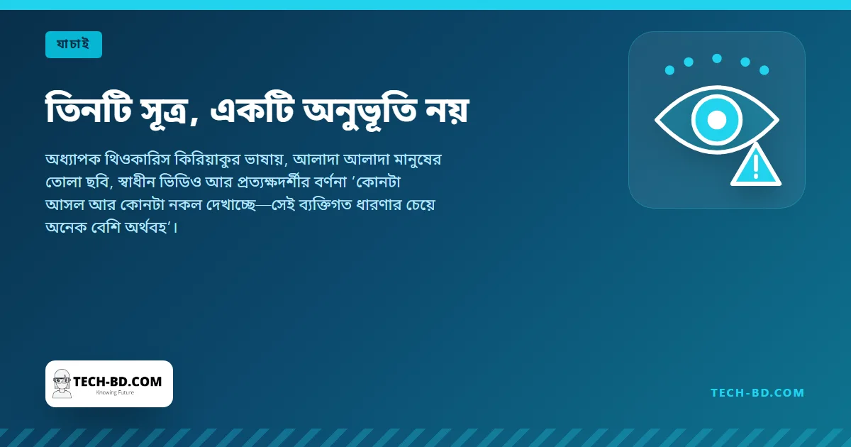 তিনটি সূত্র, একটি অনুভূতি নয়