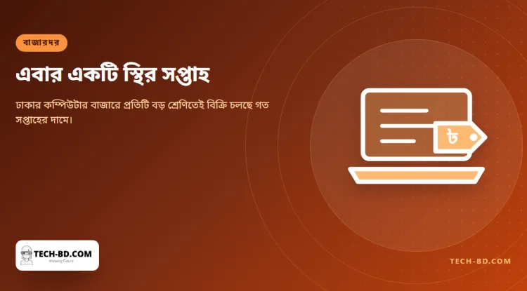 ঢাকার কম্পিউটার বাজার এই সপ্তাহে স্থির—অথচ গত এক মাসে স্থির থাকাটাই ছিল না নিয়ম