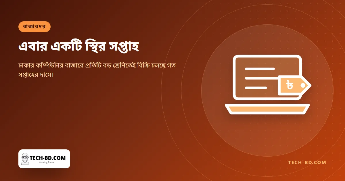 ঢাকার কম্পিউটার বাজার এই সপ্তাহে স্থির—অথচ গত এক মাসে স্থির থাকাটাই ছিল না নিয়ম