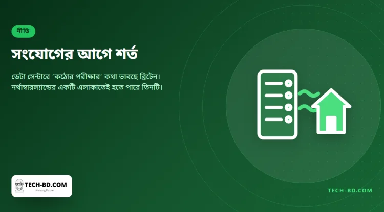 গ্রিড সংযোগ অর্জন করেই নিতে হবে ডেটা সেন্টারকে—আগে স্থানীয় চাকরি, পানি ও বিনিয়োগ, আর নর্থাম্বারল্যান্ড টের পেতে যাচ্ছে এর মানে কী