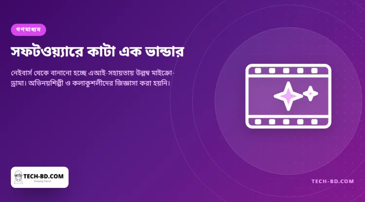 ‘পিকাসোর ছবি কেটে টুকরো করার মতো’: বন্ধ হয়ে যাওয়া এক ধারাবাহিক এআইকে দিয়ে কেটে বানানো হচ্ছে উল্লম্ব মিনি-পর্ব, অথচ যাঁরা অভিনয় করেছেন তাঁদের জিজ্ঞাসাই করা হয়নি