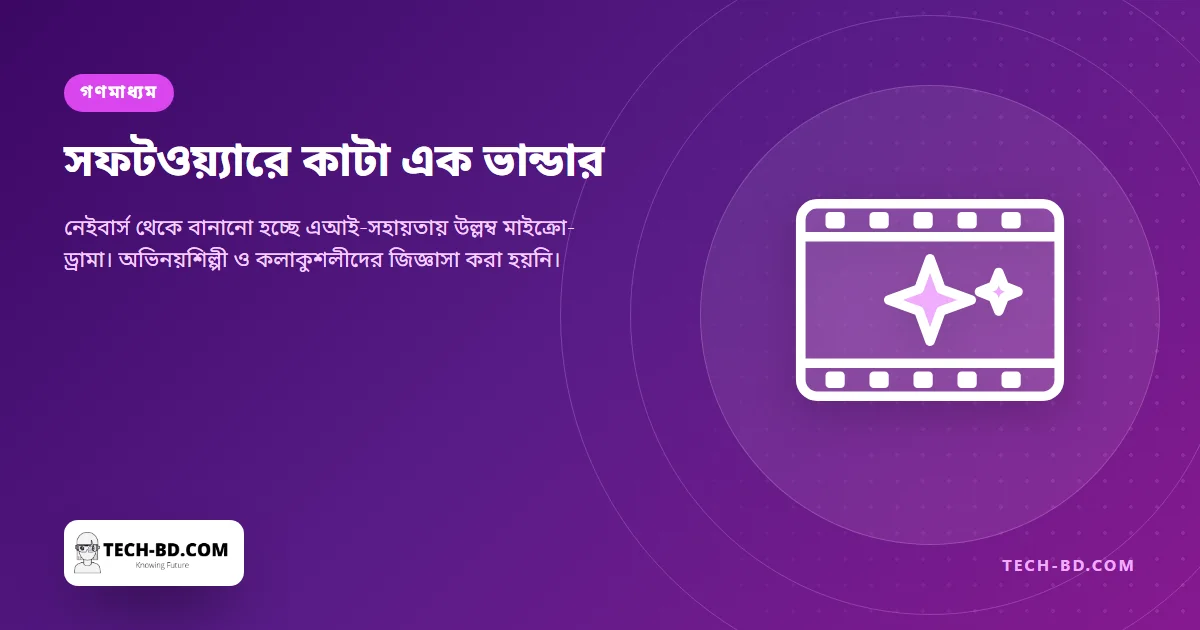 ‘পিকাসোর ছবি কেটে টুকরো করার মতো’: বন্ধ হয়ে যাওয়া এক ধারাবাহিক এআইকে দিয়ে কেটে বানানো হচ্ছে উল্লম্ব মিনি-পর্ব, অথচ যাঁরা অভিনয় করেছেন তাঁদের জিজ্ঞাসাই করা হয়নি