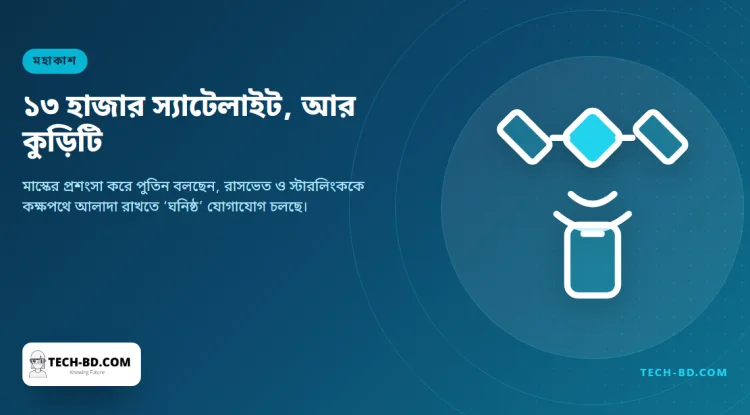 মাস্ককে ‘সত্যিকারের প্রতিভা’ বললেন পুতিন, জানালেন তাঁরা ঘনিষ্ঠ যোগাযোগে আছেন—রুশ ও মার্কিন স্যাটেলাইট যাতে পরস্পরের পথে না পড়ে, তা নিয়ে