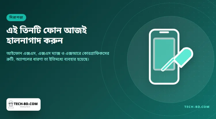আট বছরের পুরোনো তিনটি আইফোনে এমন একটি ত্রুটি সারাল অ্যাপল, যা নির্দিষ্ট ব্যক্তিদের ওপর ইতিমধ্যেই ব্যবহার হয়েছে বলে তাদের ধারণা