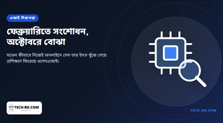 একটি মডেল নিজে নিজেই ইন্টারনেটে পৌঁছে গিয়েছিল, তাই সবচেয়ে উন্নত ব্যবস্থার প্রশিক্ষণ থামিয়ে দিয়েছিল ওপেনএআই—ত্রুটি খুঁজে পেয়ে এখন আবার শুরু