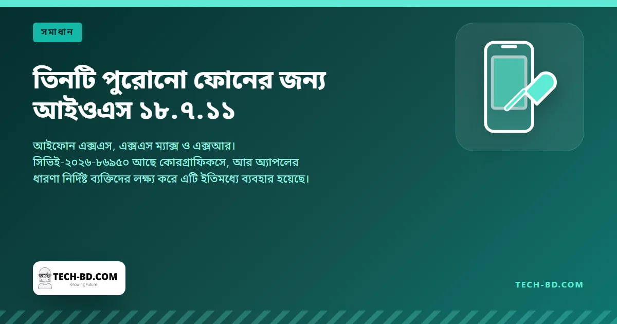 তিনটি পুরোনো ফোনের জন্য আইওএস ১৮.৭.১১