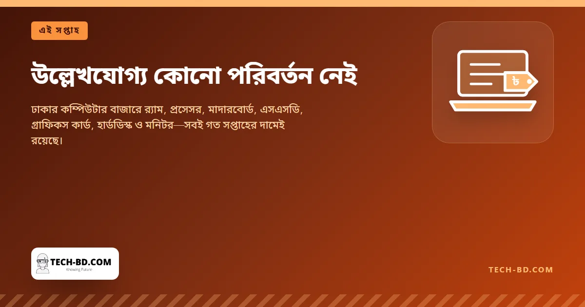 উল্লেখযোগ্য কোনো পরিবর্তন নেই