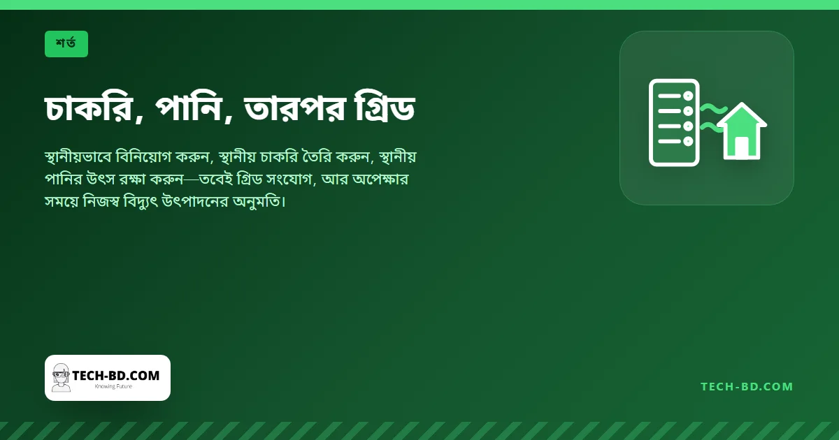 চাকরি, পানি, তারপর গ্রিড