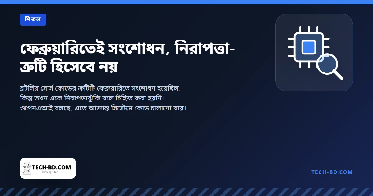 ফেব্রুয়ারিতেই সংশোধন, নিরাপত্তা-ত্রুটি হিসেবে নয়