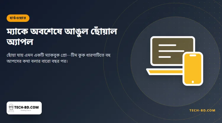 বারো বছর ধরে স্পর্শনির্ভর ল্যাপটপ নিয়ে ঠাট্টা করেছে অ্যাপল। ৬ নভেম্বর থেকে তারাই একটি বেচবে
