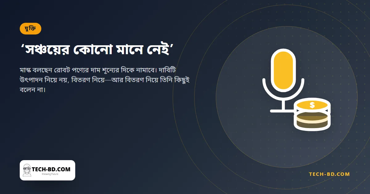 ইলন মাস্ক বলছেন টাকা সঞ্চয়ের কোনো মানে নেই, কারণ রোবট সবকিছু প্রায় বিনা মূল্যে বানিয়ে দেবে