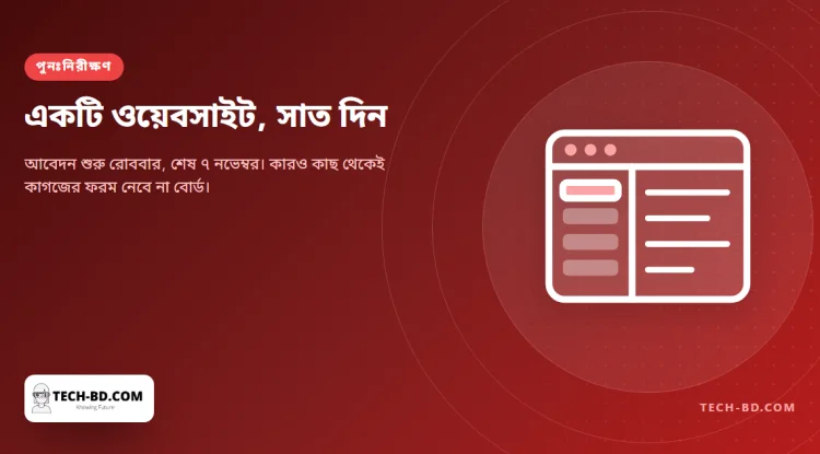 এইচএসসির ফল পুনঃনিরীক্ষণ করবেন যেভাবে: পোর্টাল, সাত দিন আর পত্রপ্রতি ১৫০ টাকা