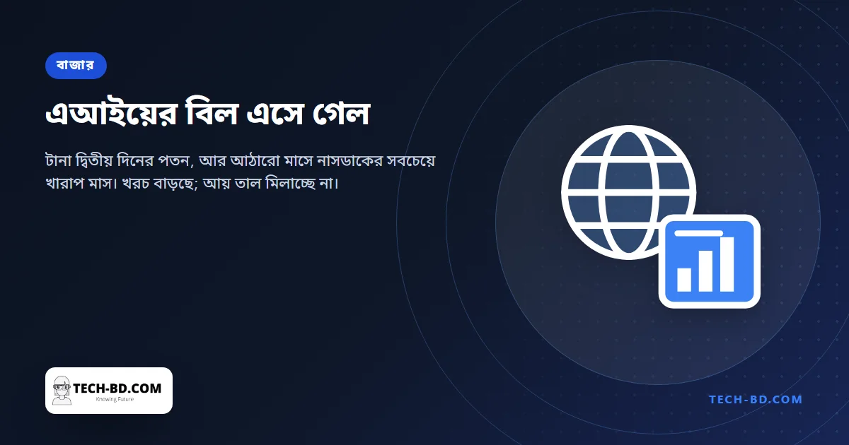 ২০২৫ সালের মার্চের পর সবচেয়ে খারাপ মাস কাটাল নাসডাক, আর কারণটি এআইয়ের বিলের আকার