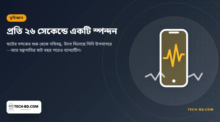ষাট বছর ধরে প্রতি ২৬ সেকেন্ডে কেঁপে উঠছে পৃথিবী, আর কেন তা কেউ ব্যাখ্যা করতে পারেননি